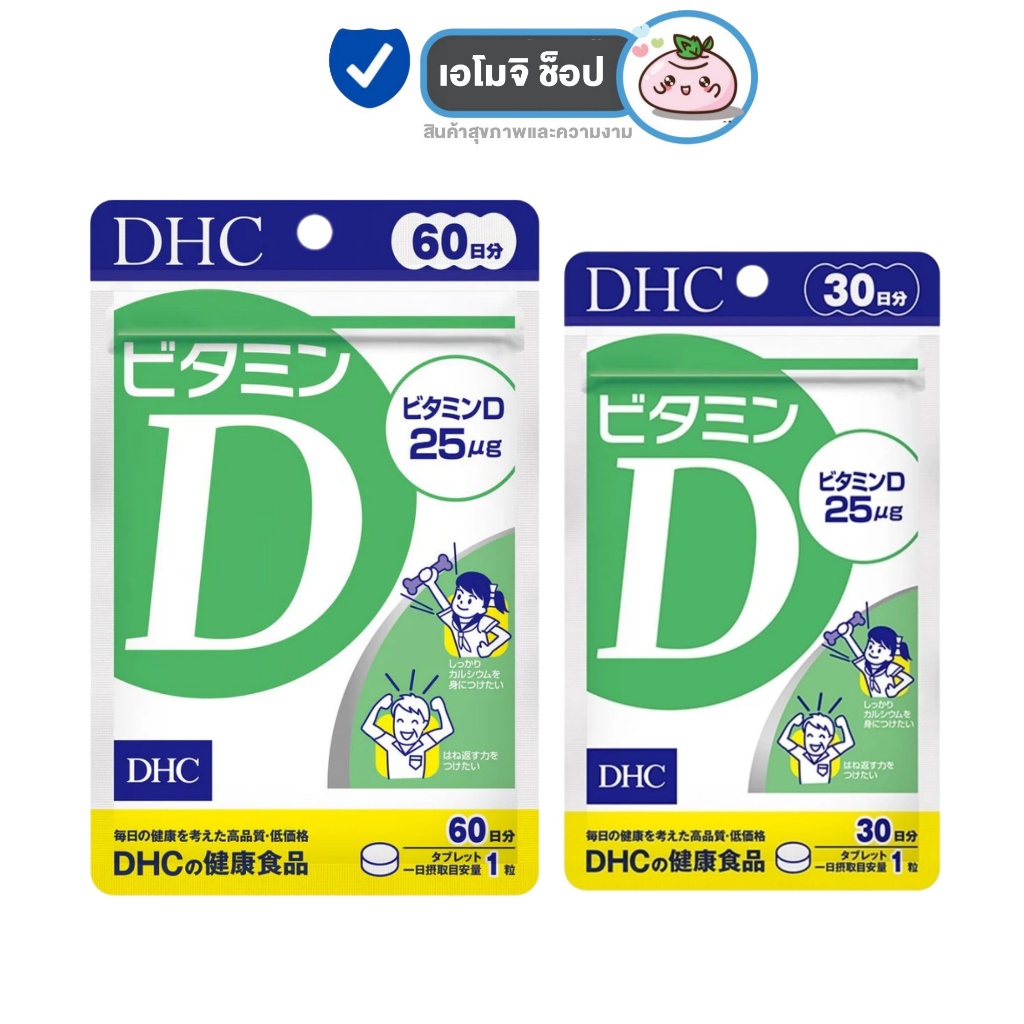DHC Vitamin D ดีเอชซี วิตามิน ดี [ซองเขียว] [1 ซอง][30 / 60 วัน] วิตามินดี3 ช่วยดูดซึมแคลเซียม ฟอสฟอ