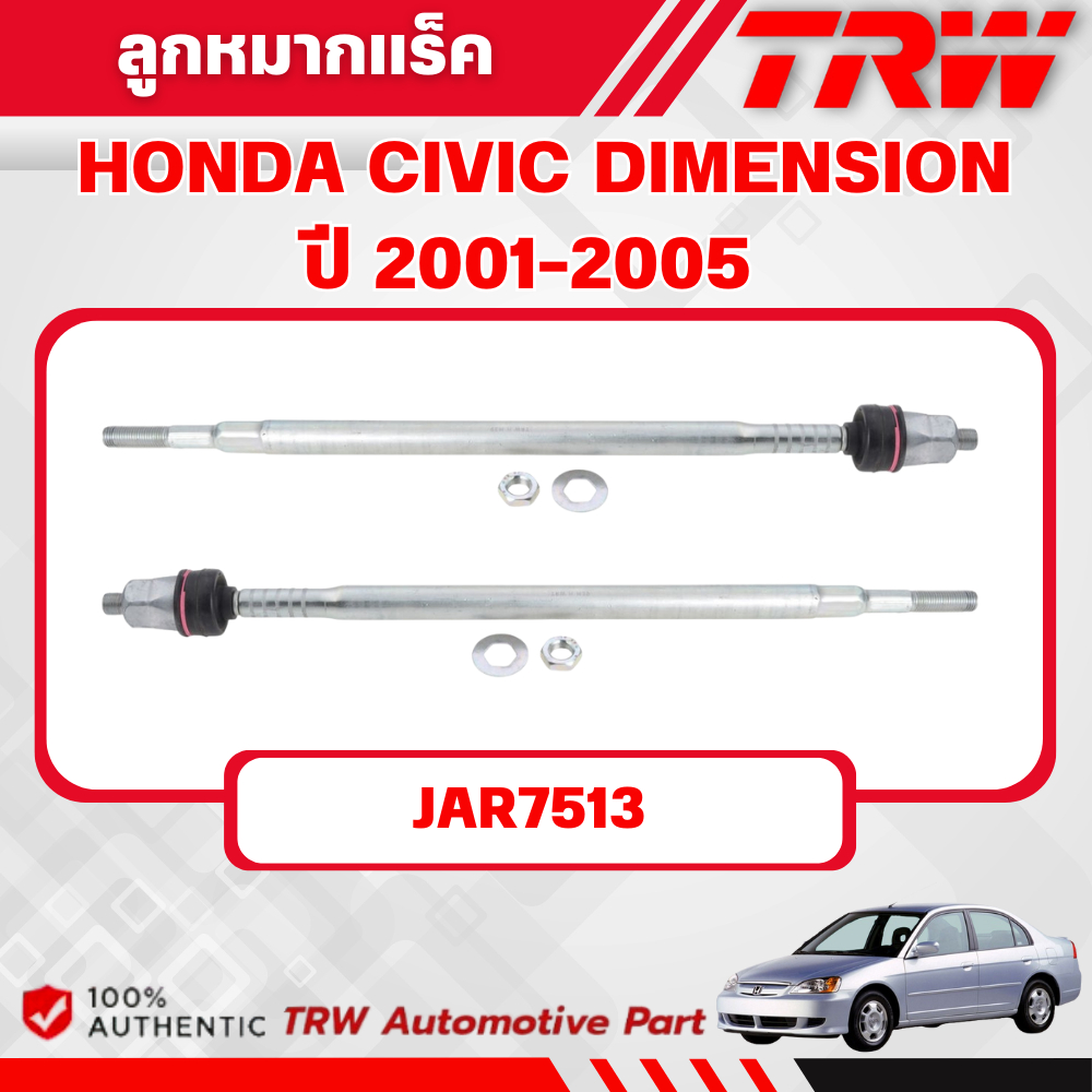 TRW ลูกหมากแร็ค HONDA CIVIC DIMENSION ปี 2001-2005 ช่วงล่างหน้าTRW ลูกหมากTRW