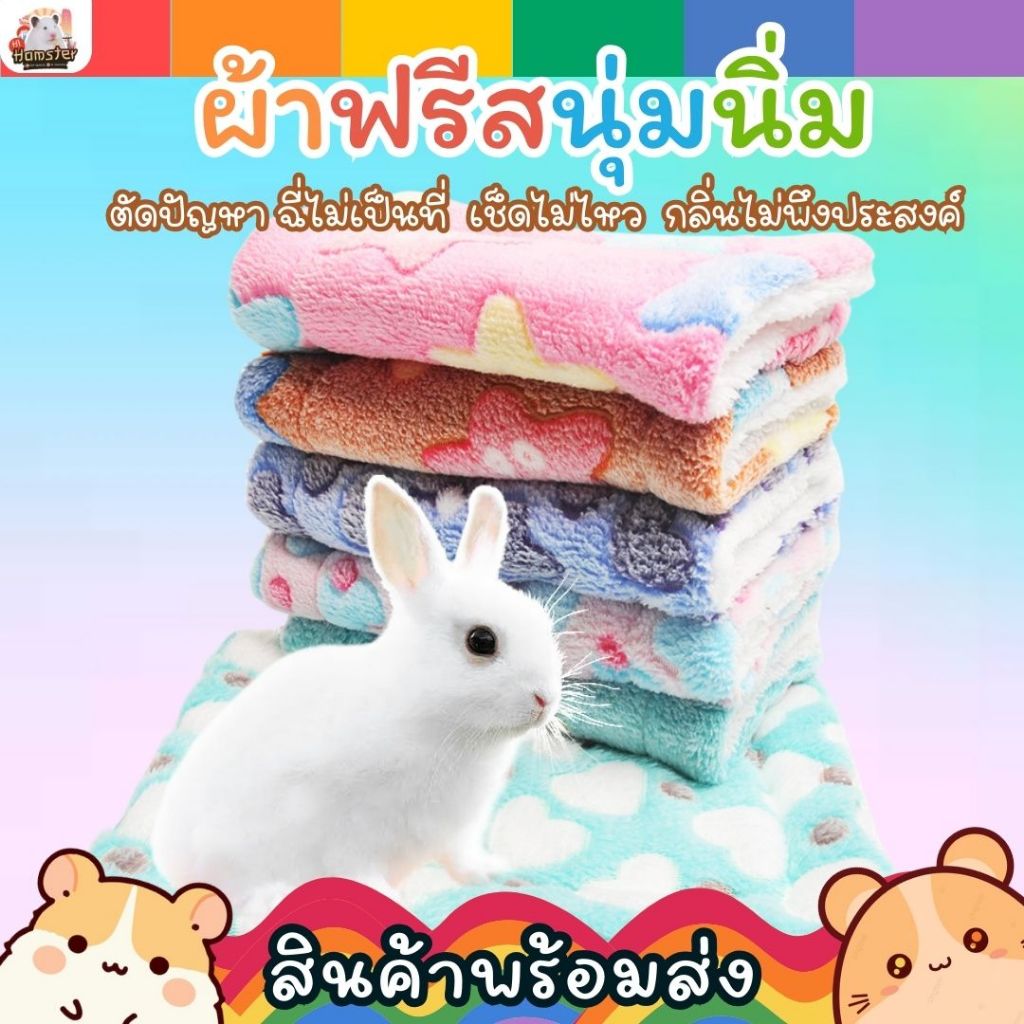 ผ้าฟรีสขนนุ่ม ที่นอนชูก้าพรมสัตว์เลี้ยง รังนอนสัตว์ กระต่าย ชินชิล่า หนูแฮมสเตอร์