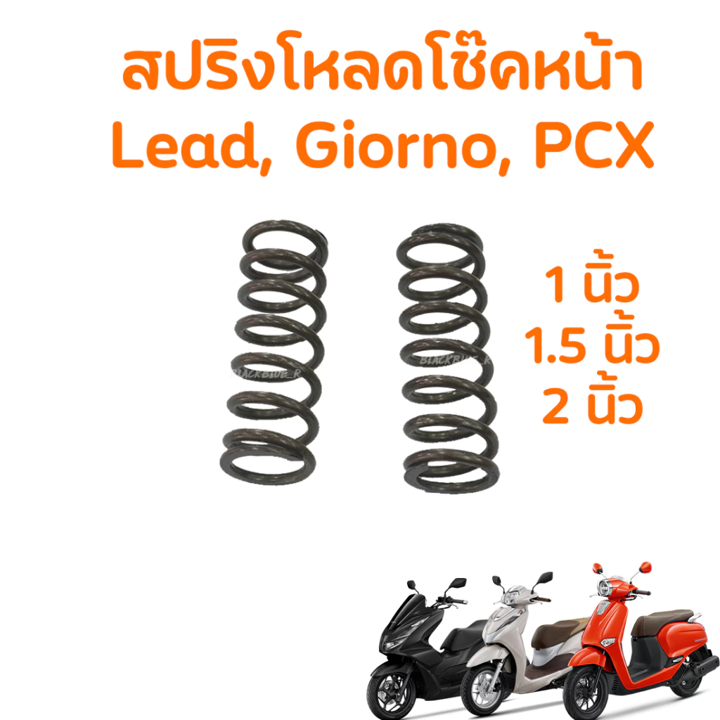 ชุดโหลดหน้า GIORNO LEAD PCX160 ขนาดโหลด 1 / 1.5 / 2 นิ้ว อะไหล่แต่ง 1ชุด thumbnail 3