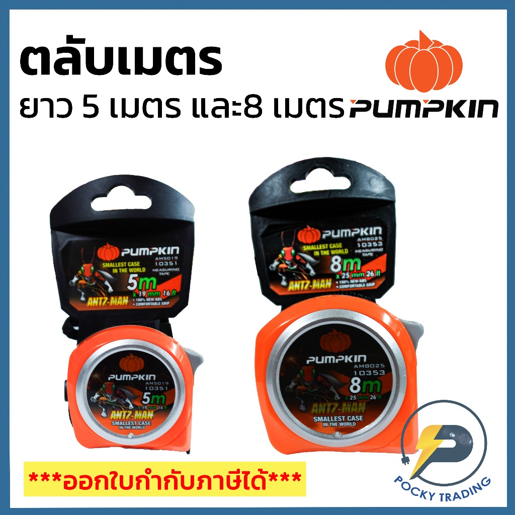 PUMPKIN ตลับเมตร ความยาว 5 เมตร รุ่น 10351และ 8 เมตร รุ่น 10353