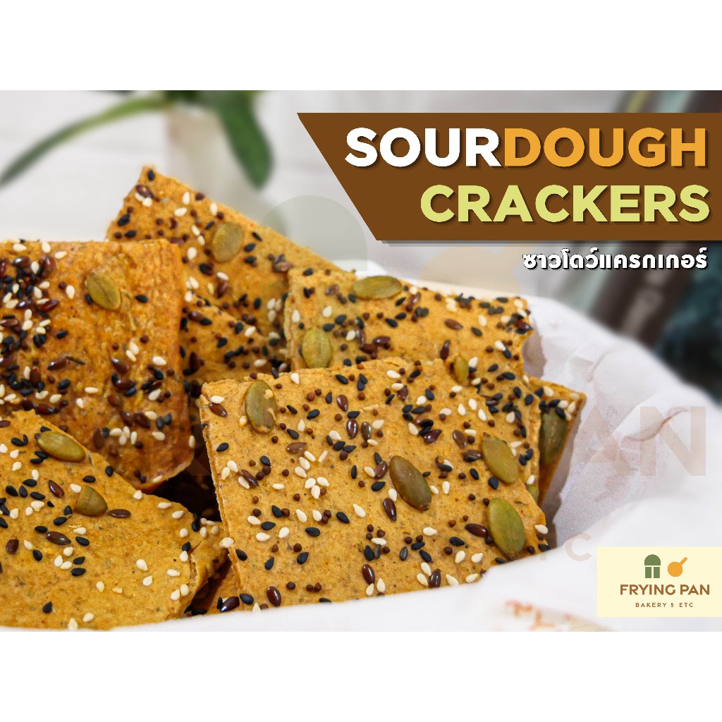 ซาวโดว์แครกเกอร์ (Sourdough Crackers) ขนมเพื่อสุขภาพ ที่สายคลีนไม่ควรพลาด !!