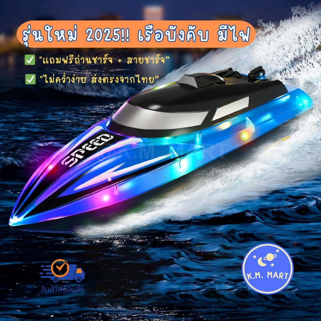 เรือบังคับ รีโมทคอนโทรล รุ่นใหม่2025 RC boat พร้อมส่ง แถมฟรีถ่านชาร์จ+สายชาร์จ ไฟ LED ควบคุมไกล