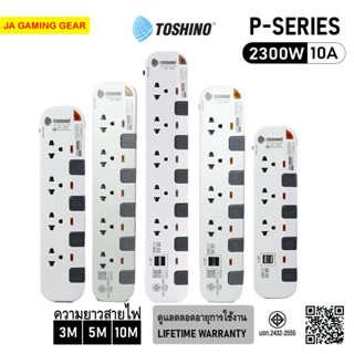 (โรงงานไทย) รางปลั๊กไฟ Toshino ปลั๊กพ่วงแบบหลายสวิตช์ 10A/23…