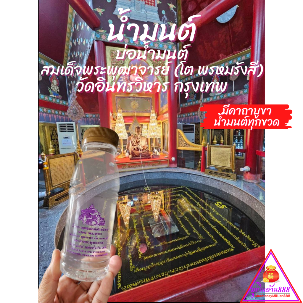 น้ำมนต์จากบ่อน้ำมนต์ศักดิ์สิทธิ์ หลวงพ่อโต วัดอินทรวิหาร กรุงเทพ ของแท้100% น้ำศักดิ์สิทธิ์ 381 แห่ง บทสวด 121 พระคาถา