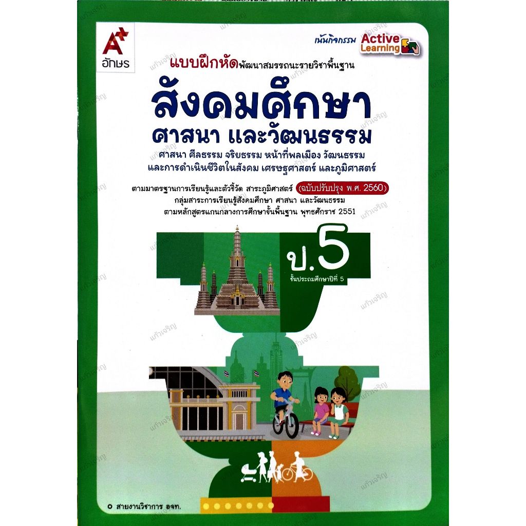 แบบฝึกหัดพัฒนาสมรรถนะ สังคมศึกษา ป.5 / 8858649158123 / อจท.
