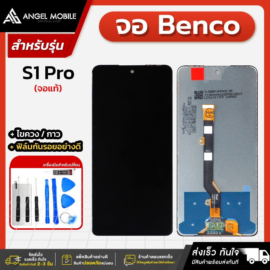 หน้าจองานแท้ Benco S1 Pro แถมฟรีชุดไขควง ฟิล์มและกาวติดจอมือถือ