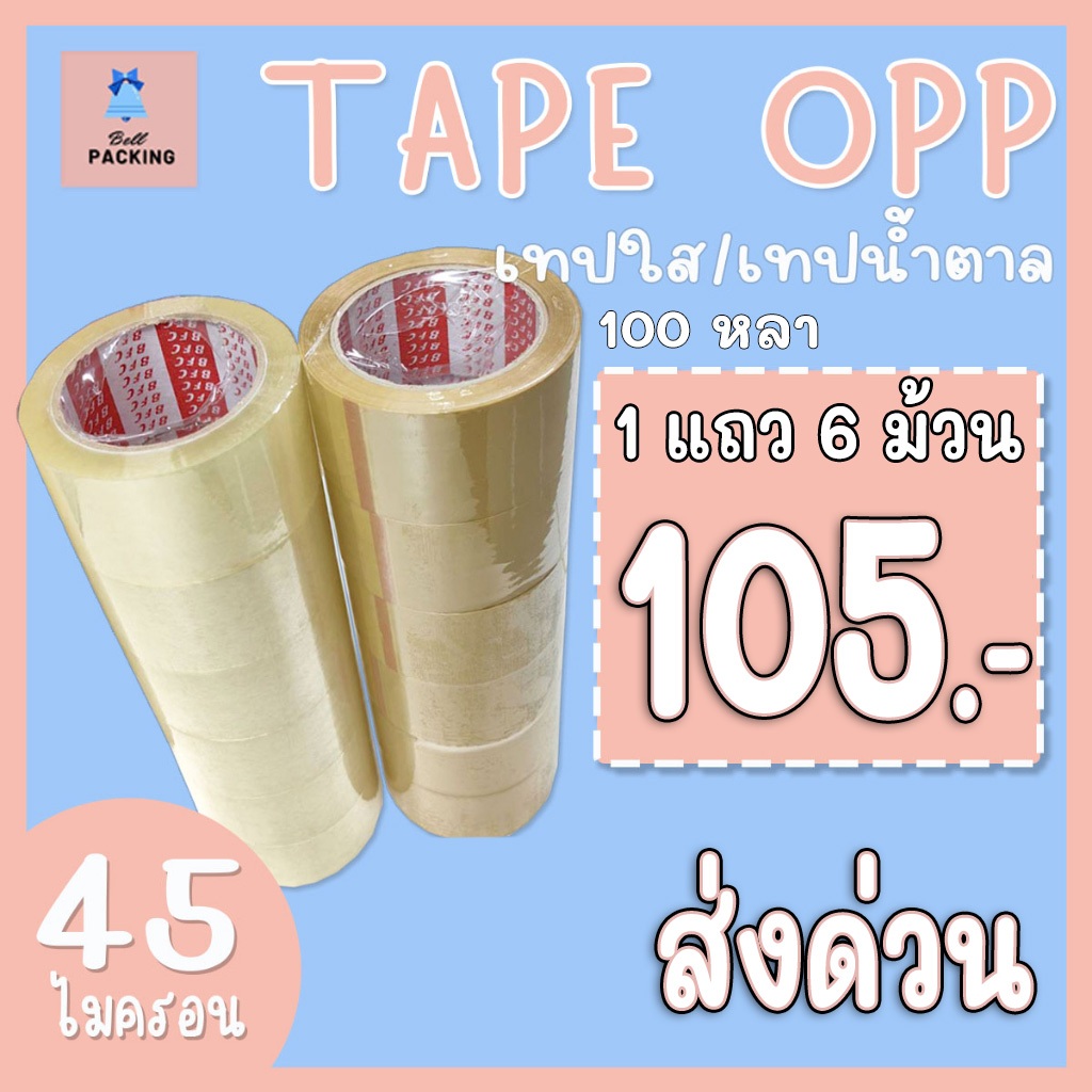 ส่งดวน !!! เทปใส/น้ำตาล กว้าง 2นิ้ว ( หนา 𝟒𝟓 ไมครอน ยาว 𝟏𝟎𝟎 หลา ) ( แยกแถว 6 ม้วน )