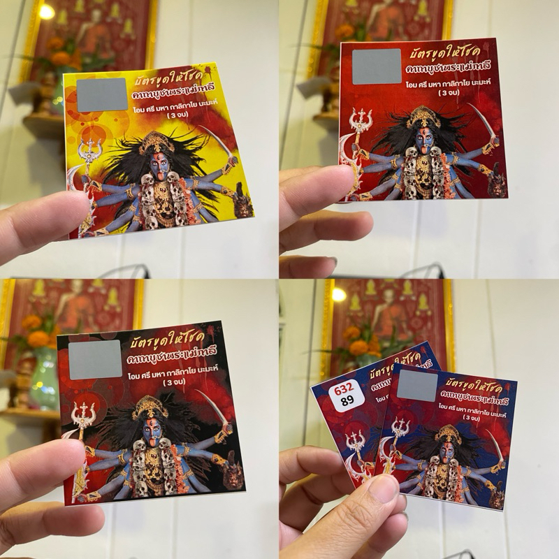 บัตรขูดเลขพระแม่กาลีใบละ3บาท