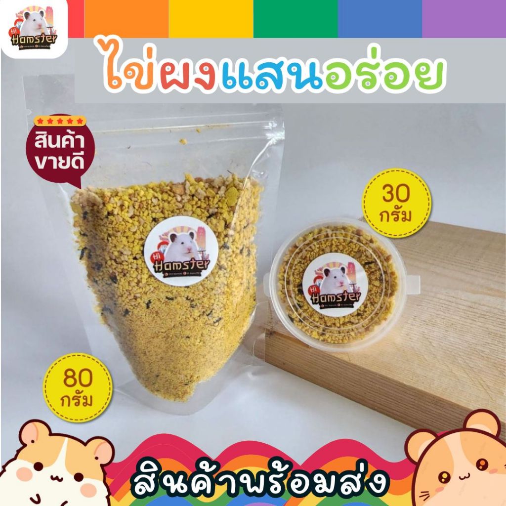 ไข่ผง ผงไข่ โรยอาหาร ขนมแฮมเตอร์ ขนมหนูแฮมสเตอร์ ขนมสัตว์ฟันแทะ อาหารสัตว์ฟันแทะ อาหารชูการ์ไกรเดอร์ อาหารชูก้า เม่นแคระ