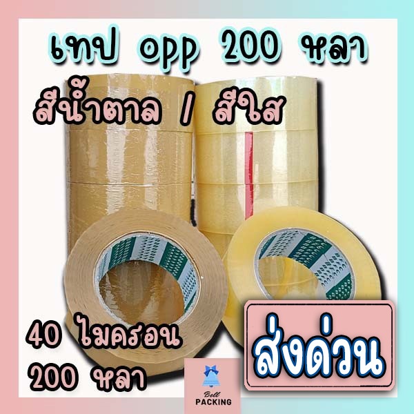 ส่งด่วน !!! เทปใส เทปน้ำตาล หน้ากว้าง2นิ้ว ( 𝟒𝟎 ไมครอน  ความยาว 𝟐𝟎𝟎 หลาเต็ม ) ราคาถูกสุดๆ 1 แถว 6 ม้วน