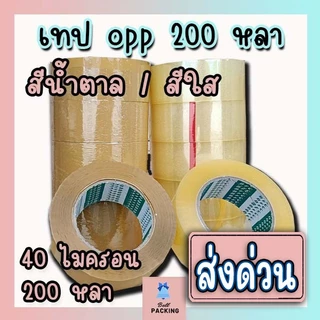 ส่งด่วน !!! เทปใส เทปน้ำตาล หน้ากว้าง2นิ้ว ( 𝟒𝟎 ไมครอน ความยาว 𝟐𝟎𝟎 หลาเต็ม ) ราคาถูกสุดๆ 1 แถว 6 ม้วน