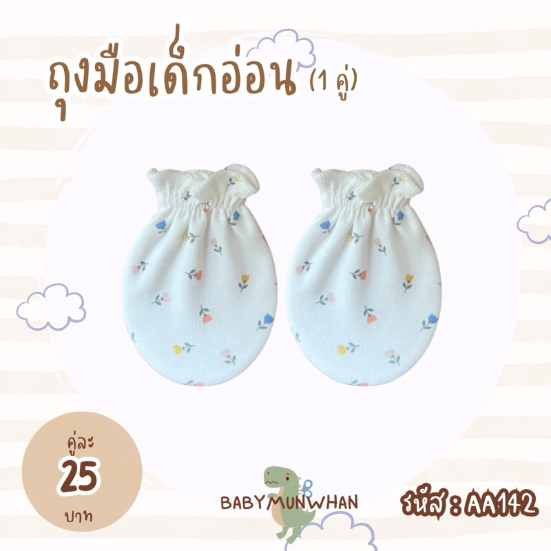 ถุงมือเด็กอ่อน แพ็ค 1 คู่