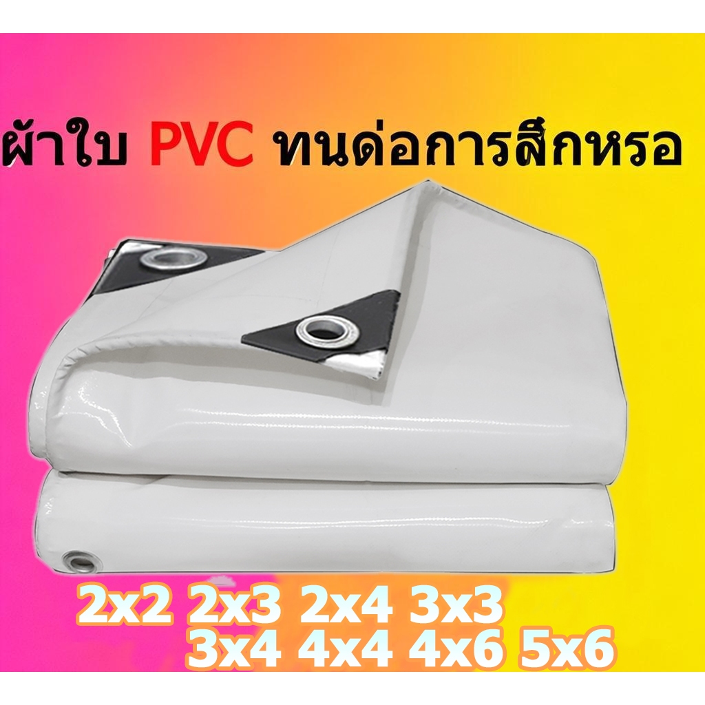 ผ้าใบกันน้ำ PVC กันน้ำ สีขาว(with chicken eyes)  หนาแข็งแรง ทนต่อแรงดึง ทนแดดทนฝน ขนาด 2x2-5x6 ผ้าใบคลุมของ