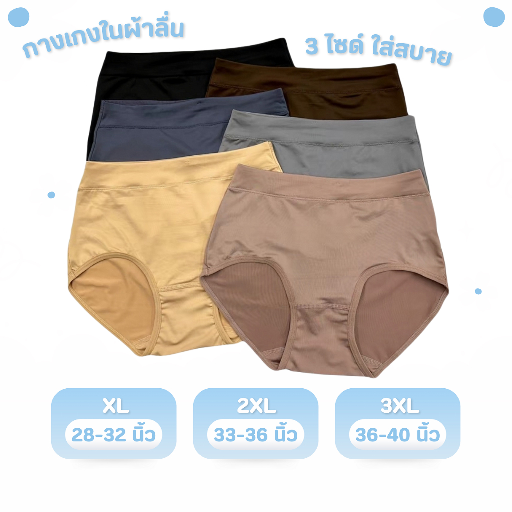 🔥👙 Set สุดคุ้ม M014 กางเกงในผ้าลื่นสำหรับสาวอวบ ไซส์ XL-3XLใส่สบาย รอบเอว 28-40 👙🔥