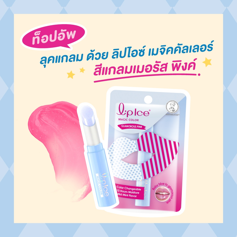LipIce Magic Color Glamourous Pink 2g. ลิปไอซ์ เมจิก คัลเลอร์ เปลี่ยนสีตามค่า PH สี แกลมเมอรัส พิงค์ 2ก. - รูปที่ 2