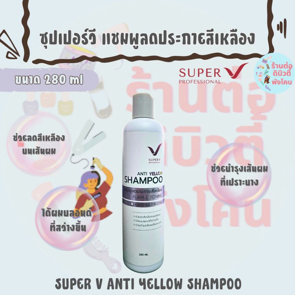 ซุปเปอร์วี แชมพูม่วง แชมพูลดประกายสีเหลือง / SUPER V ANTI YELLOW SHAMPOO ขนาด 280 ml