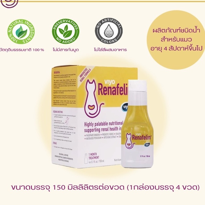 Viyo Renafelin วีโย่ รีนาฟีลิน 1 ขวด (09/2027) ผลิตภัณฑ์บำรุงไตชนิดน้ำสำหรับแมว ขนาด 150 ml