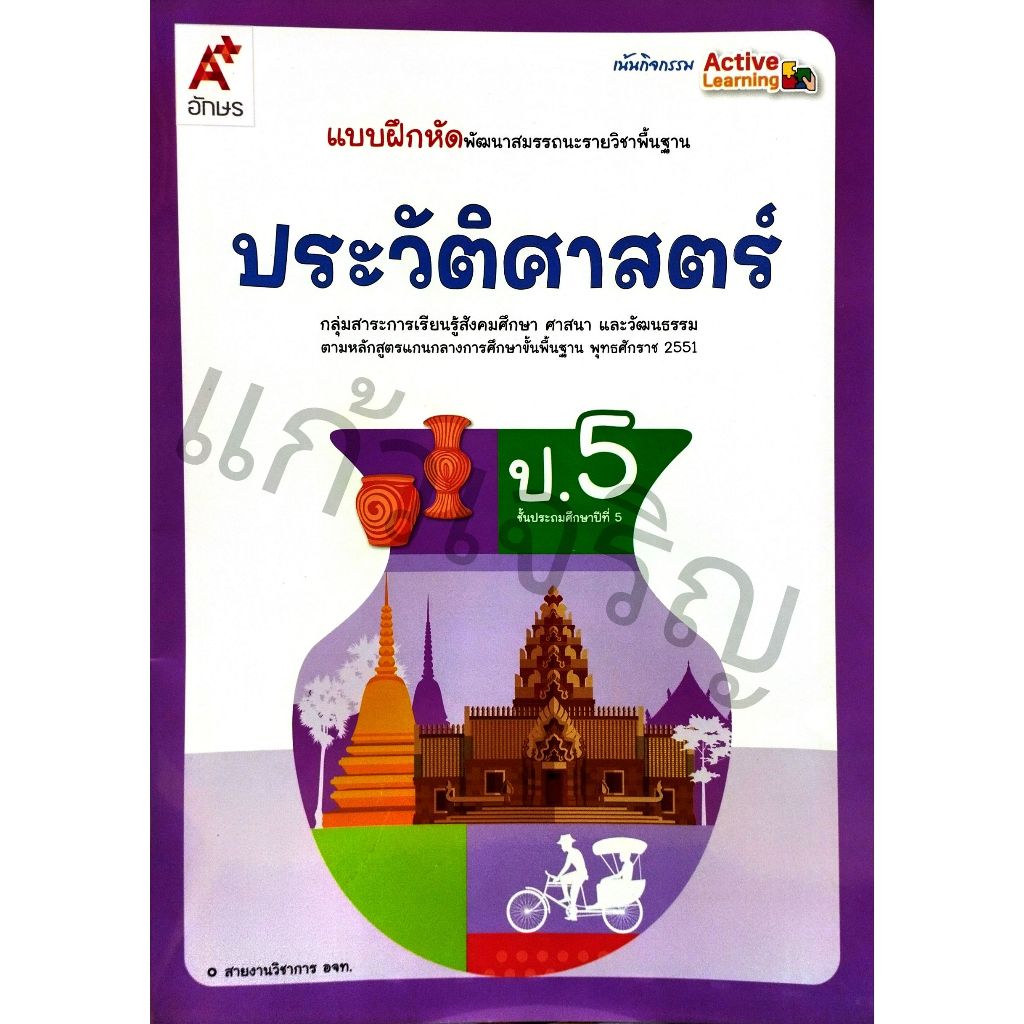 แบบฝึกหัดพัฒนาสมรรถนะ ประวัติศาสตร์ ป.5 / 8858649158147 / อจท.