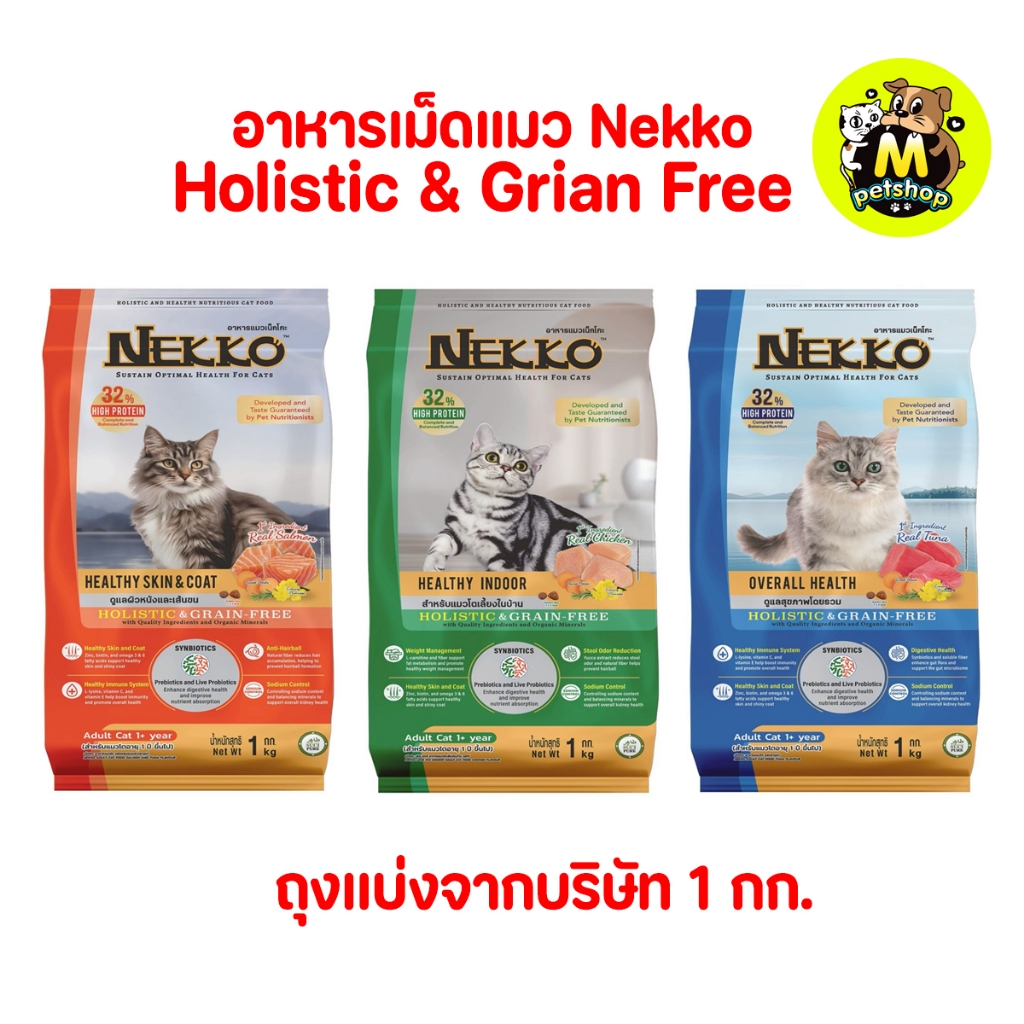 อาหารแมวเน็กโกะ โฮลิสติก เกรนฟรี Nekko HOLISTIC & GRAIN-FREE ถุงแบ่งจากบริษัท 1 กก.