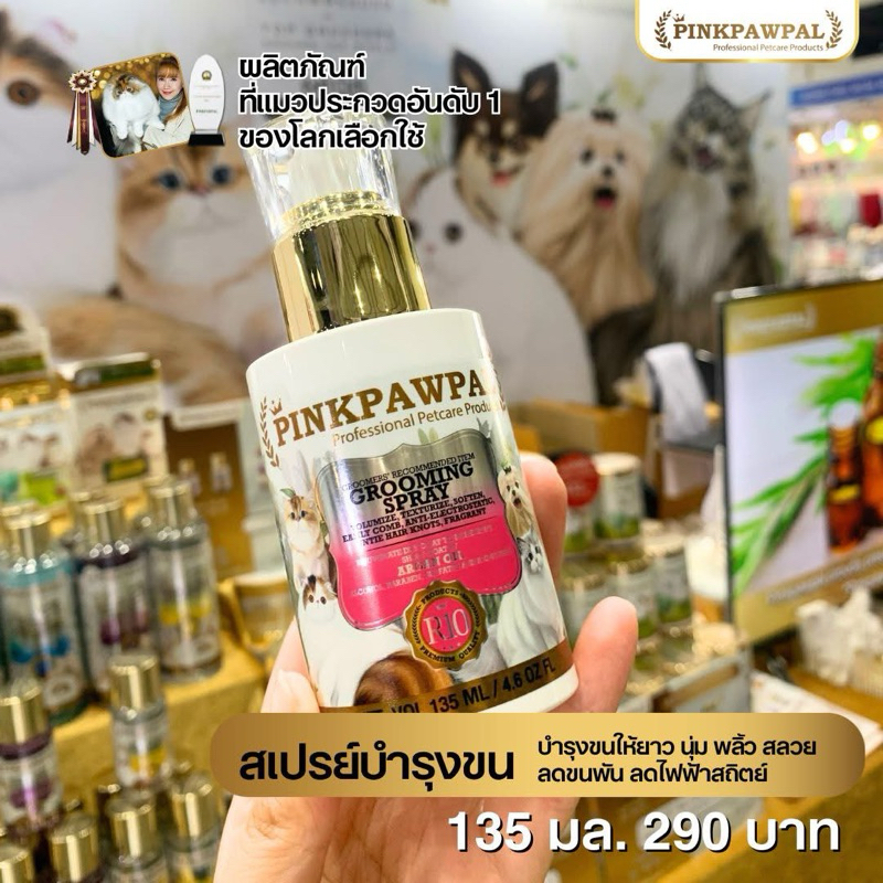 Pinkpawpal R10 สเปรย์บำรุงขน ลเขนร่วง บำรุงขนให้แข็งแรงGrooming Spray 135 ml