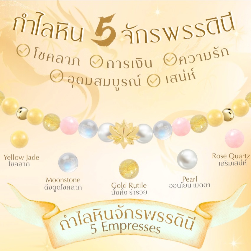 THE 5 EMPERORs & 5 EMPRESSES BLESSING STONE BRACELET  กำไลหิน 5 จักรพรรดิ / 5 จักรพรรดินี เสริมมงคล 5 มิติ พร้อมพระพิฆเนศ พระแม่ลักษมี *ปลุกเสกแล้ว*