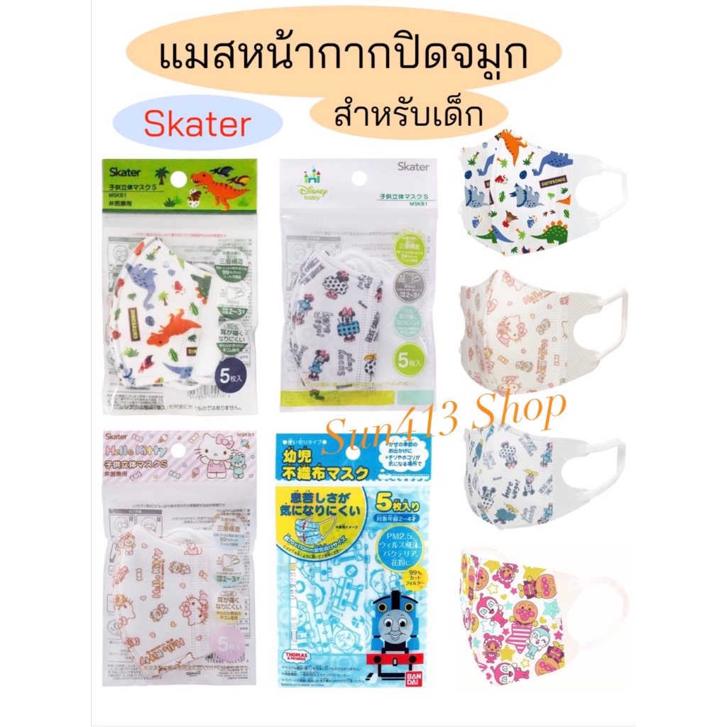 🇹🇭 Mask แมสหน้ากาก ผ้าปิดจมูก สำหรับเด็ก ลาย Hello Kitty, Anpanman, Disney Princess, Dinosour, Thomas & Friend ของแท้