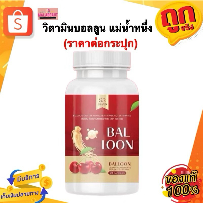 ✅พร้อมส่ง✅[1กระปุก]วิตามินเพิ่มน้ำหนักบอลลูน BALLOON วิตามินเพิ่มน้ำหนักแม่น้ำหนึ่ง ยิ่งทานยิ่งอวบ เจริญอาหาร ปรับสมดุล