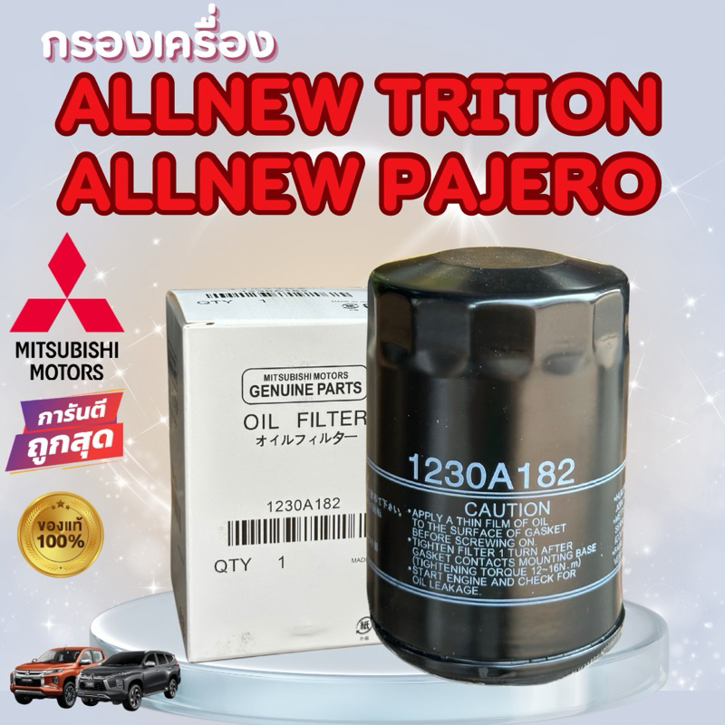 MITSUBISHI กรองน้ำมันเครื่อง ดีเซล4N15 MIVEC แท้ศูนย์มิตซูบิชิ P/N 1230A182 ALL NEW TRITON PAJERO ไทรทัน ปาเจโร่