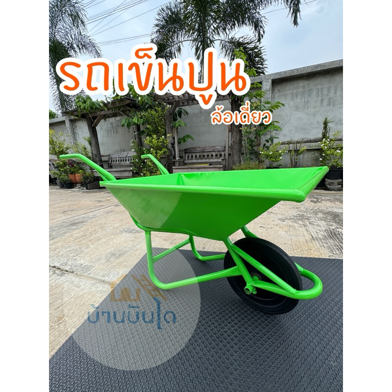 รถเข็นปูน รถเข็นล้อเดี่ยว ล้อไนล่อน12นิ้ว แข็งแรง ทนทาน