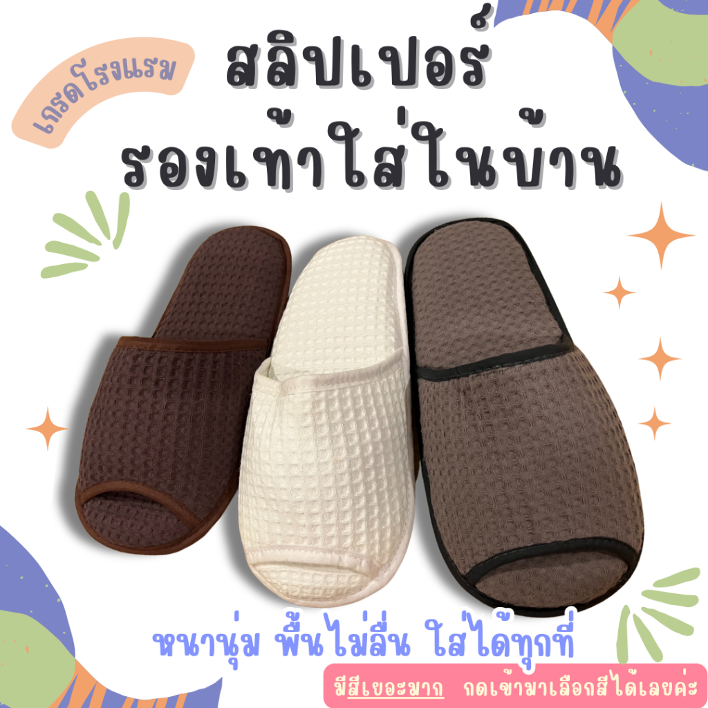 สลิปเปอร์ หนานุ่ม พื้นยาง ไม่ลื่น เกรดโรงแรม ✨