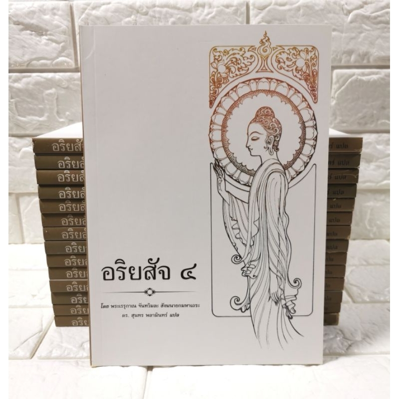 พระอริยสัจ ๔ โดย พระเรนุกาเน จันทวิมละ สังฆนายกมหาเถร​ เล่ม​ใหญ่​ [ มือ​1​ หายาก ]