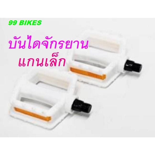 บันไดจักรยาน พลาสติกสีขาว มีทับทิมสะท้อนแสง แกนเล็ก จักรยานเด็ก 12 - 14 -16 นิ้ว ปลอดภัย คุณภาพดี