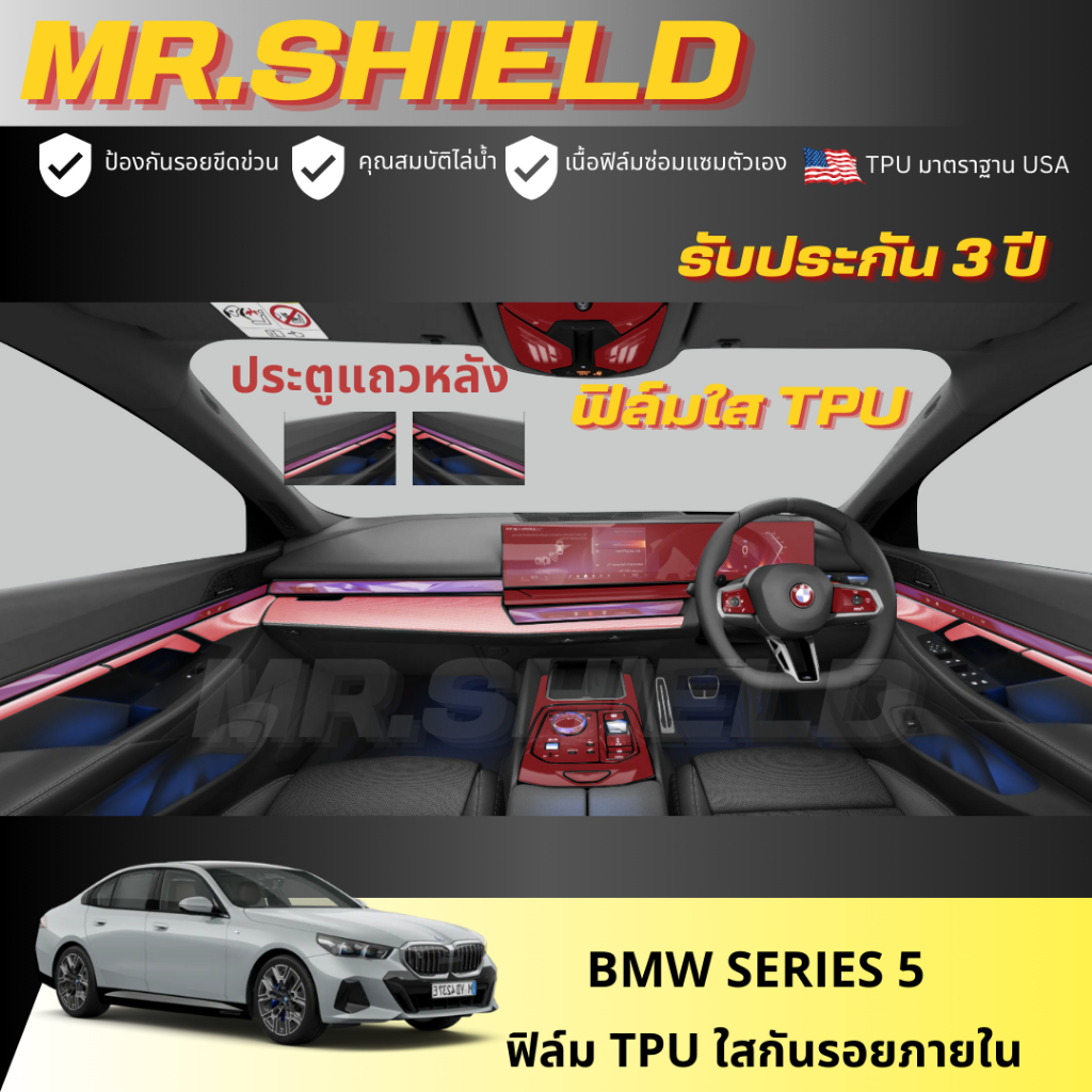 Bmw series 5 2024 ฟิล์มกันรอยภายในรถ BMW Series 5 ปี 2024 ฟิล์ม TPU