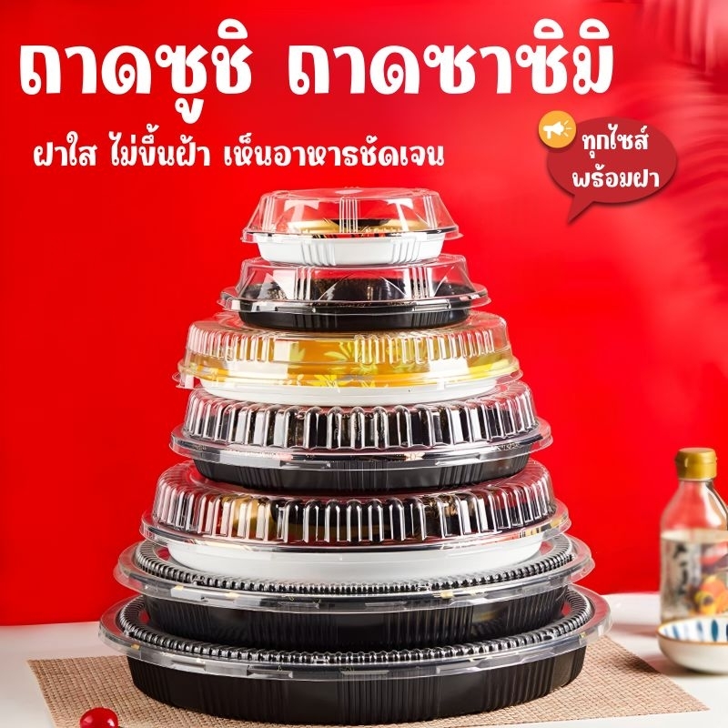 ถาดซูชิ ถาดซาซิมิ ถาดกลมใส่แซลมอน
