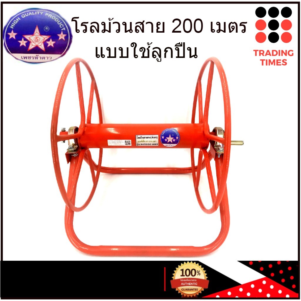 โรลม้วนสาย ตรงเพชรห้าดาว โรลม้วนสายพ่นยา200 เมตร(มาแทนโรลตราดอกบัว) มีลูกปืนเหล็กหนา