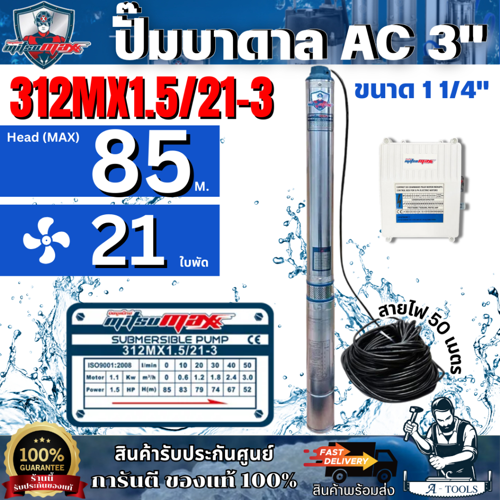 MITSUMAX ปั๊มบาดาล AC 220V. มิตซูแม๊กซ์ บ่อ 3" 1.5 HP รุ่น 312MX1.5/21-3 [ท่อส่ง 1 1/4" 21ใบพัด] ขดลวดทองแดงแท้ *ของแท้*