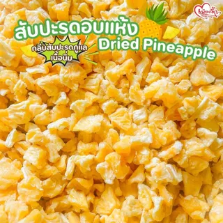 เพียงรัก - ผลไม้อบแห้ง ผลไม้คลุกพริกเกลือ รวมมะม่วง สับปะรด ฝรั่ง สตอ มังคุด ส้ม อบธรรมชาติ