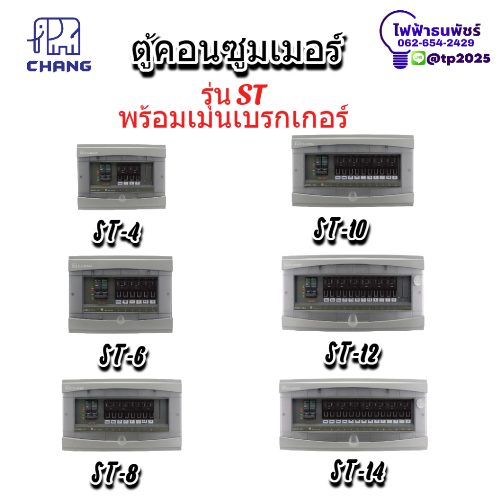 **ตู้เปล่าพร้อมเมน** [CHANG] ตู้คอนซูมเมอร์ รุ่น ST แถม เมนกันดูด RCBO, เมน2P ขนาด 4-14 ช่อง