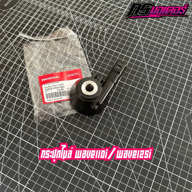 กระปุกไมล์/เฟืองวัดความเร็ว เวฟ110i/125i(ปลาวาฬ/Led) แท้ศูนย์ 44800-KWW-650