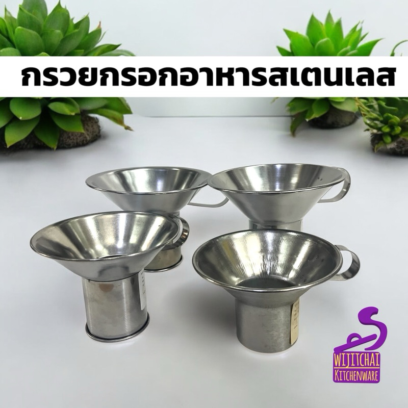 กรวยกรอกอาหารสเตนเลส กรวยกรอกใส่ถุง ขนาดใหญ่ เล็ก รุ่นแบบต่อ แบบปั้มไร้รอยต่อ