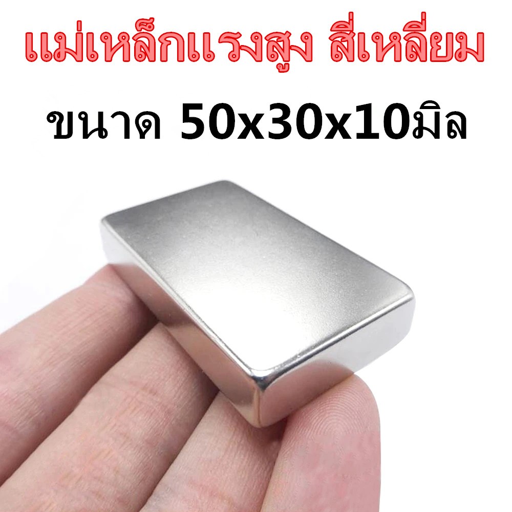 1ชิ้น แม่เหล็กแรงสูง 50x30x10มิล สี่เหลี่ยม 50*30*10มิล Magnet Neodymium 50x30x10mm แม่เหล็กนีโอไดเมียม 50*30*10mm