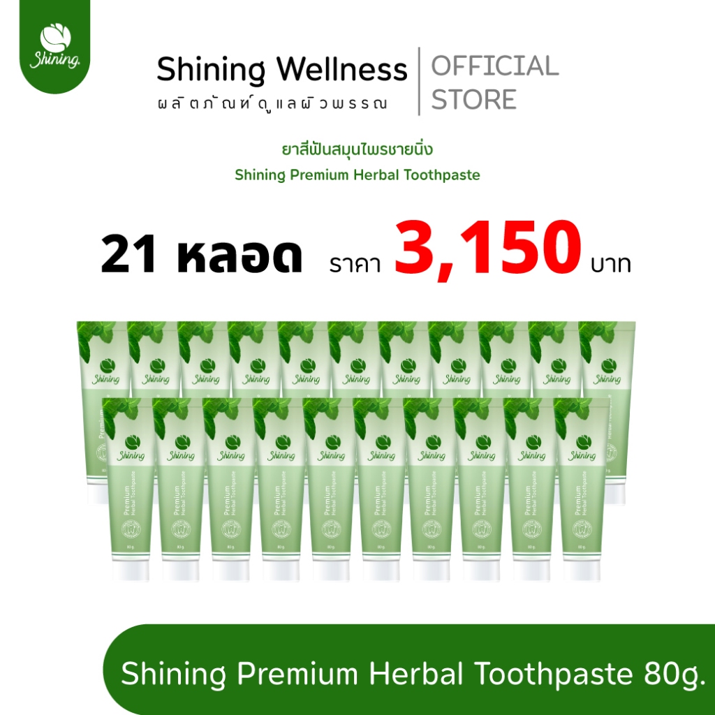 ยาสีฟัน [โปร 21 หลอด] แบรนด์ชายนิ่ง Shining ร้านค้าเจ้าของแบรนด์อาโมนิ
