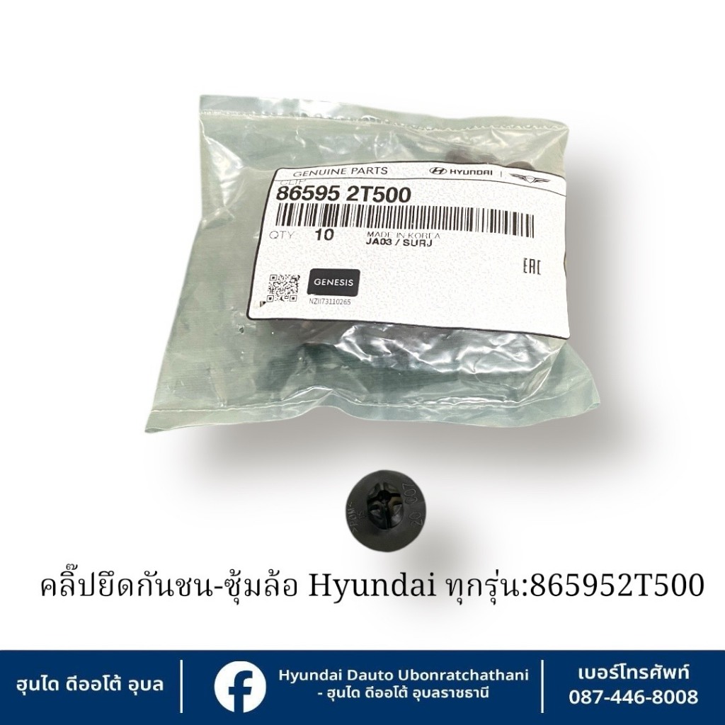 คลิปยึดกันชนหน้า-หลังและพลาสติกซุ้มล้อ Hyundai ใช้กับทุกรุ่น(ราคาต่อชิ้น)   : 865952T500