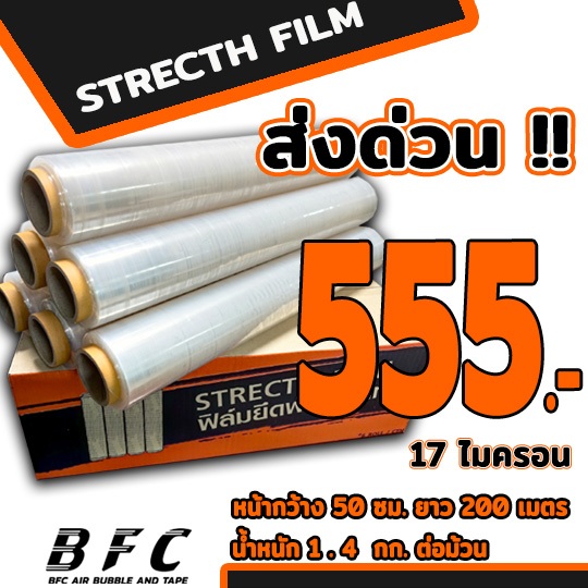 ส่งด่วน !!! ฟิล์มยืดพันพาเลทสีใส หนาพิเศษ 17 ไมครอน หน้ากว้าง 0.5 เมตร ยาว 200และ300 เมตร ( 1 ลัง 6 ม้วน )