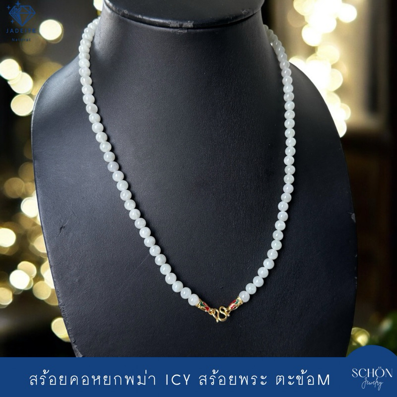 สร้อยคอหยกพม่า หยกขาวลำไย Icy Jade สร้อยพระ ตะข้อM ลูกปัดหยก 7mm หยกแท้ หัวจวดทอง3ไมคอล เลือกความยาว