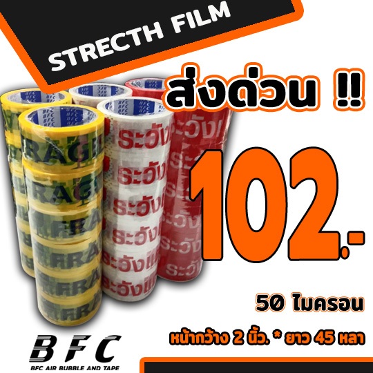 ส่งด่วน !!! เทประวังแตก 50 ไมครอน 45 หลา ถูกที่สุด (1แพ็ค 6 ม้วน )