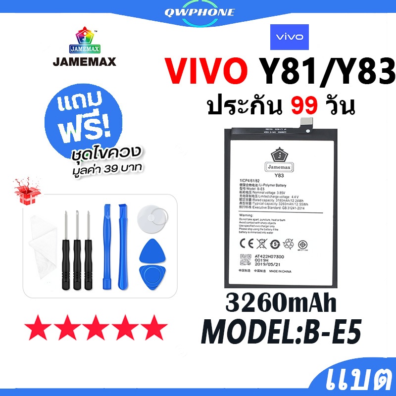 แบตโทรศัพท์มือถือ VIVO Y83 / Y81 JAMEMAX แบตเตอรี่  Battery Model B-E5 แบตแท้ ฟรีชุดไขควง