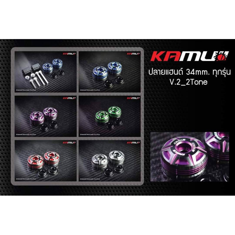 ปลายแฮนด์ ทุกรุ่น Kamui v.2 2Tone