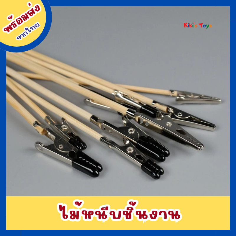 [พร้อมส่ง]ไม้หนีบชิ้นงาน ไม้หนีบชิ้นงานโมเดล ใช้งานได้หลากหลาย 10 ชิ้น/แพ็ค